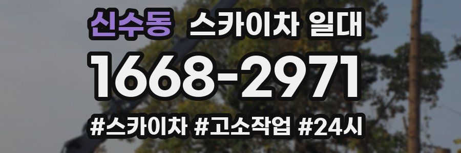 신수동 스카이차 일대