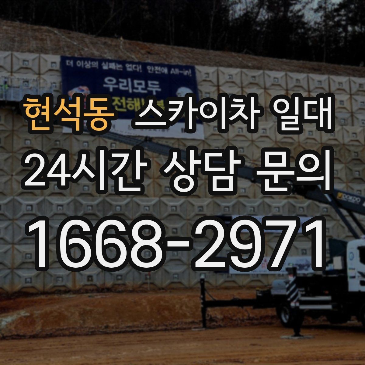현석동 스카이차 일대 작업 전후로 챙겨야 할 사항