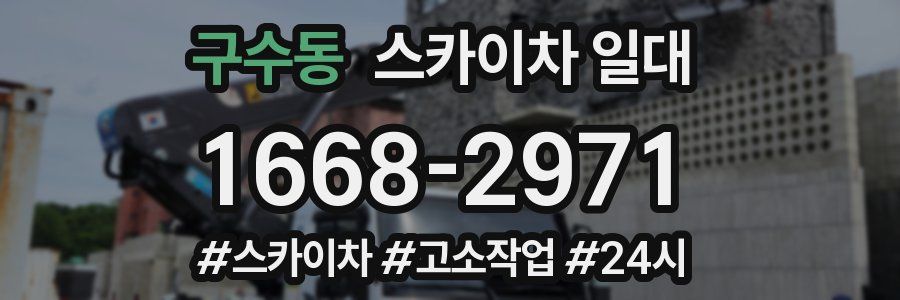 구수동 스카이차 일대