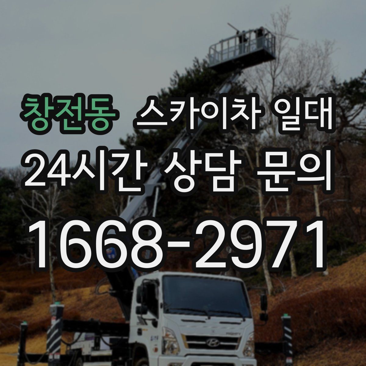 창전동 스카이차 일대
