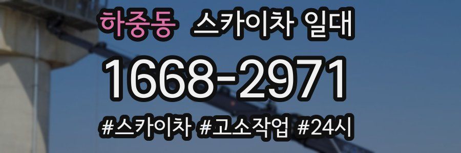 하중동 스카이차 일대