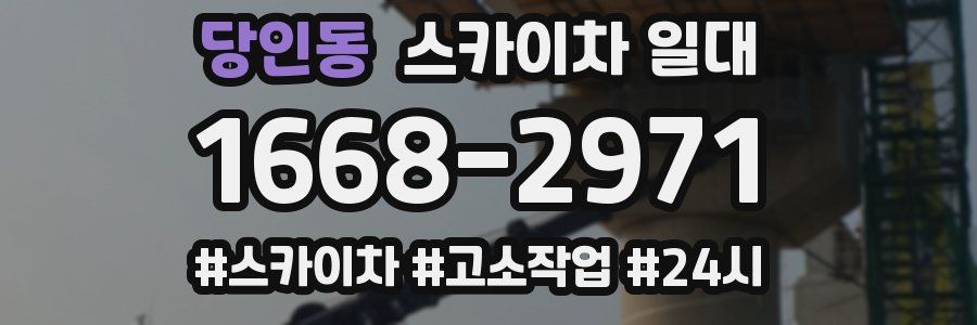 당인동 스카이차 일대