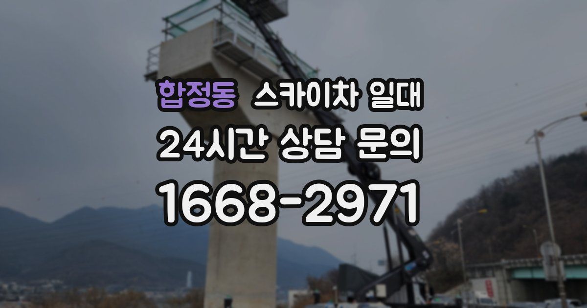 합정동 스카이차 일대