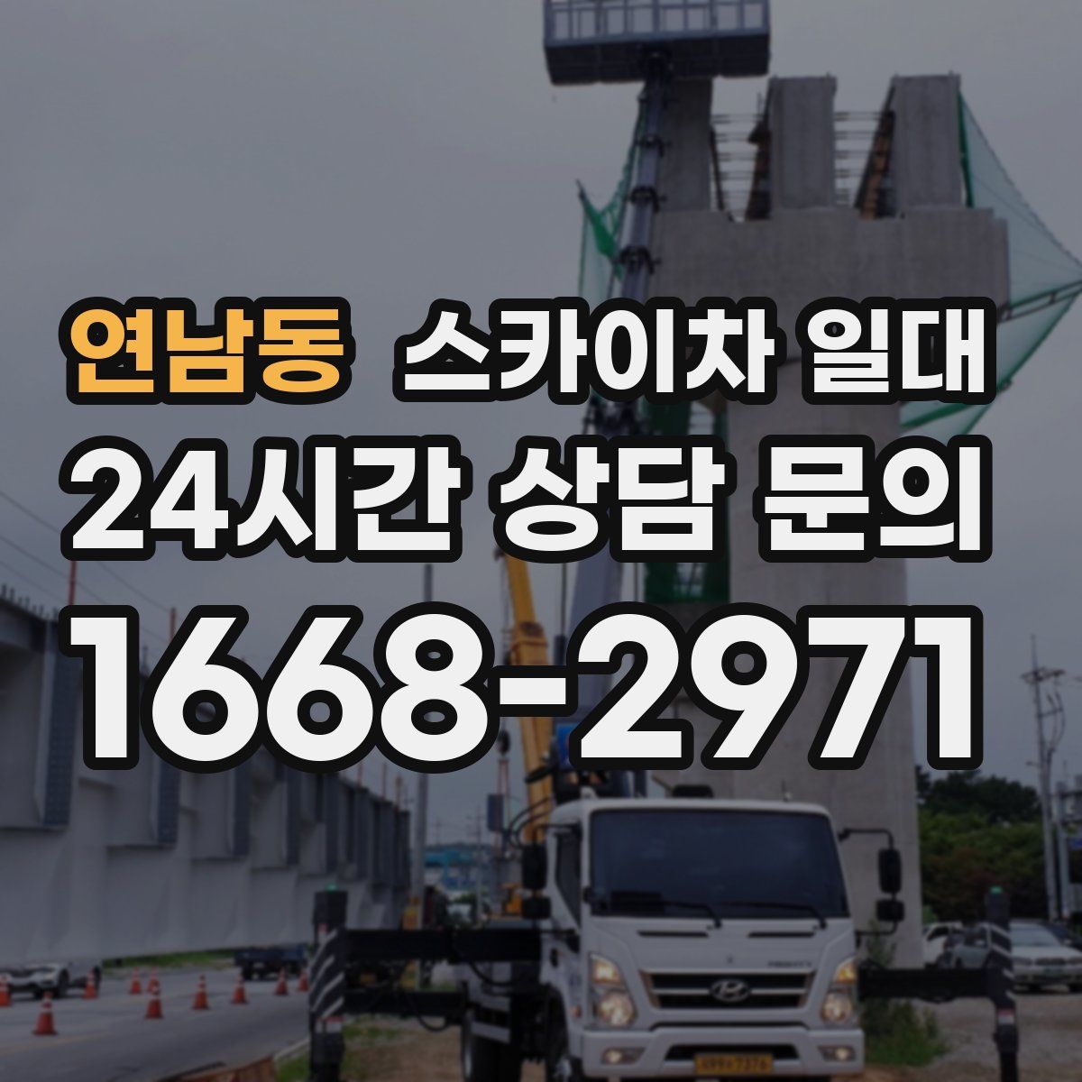 연남동 스카이차 일대