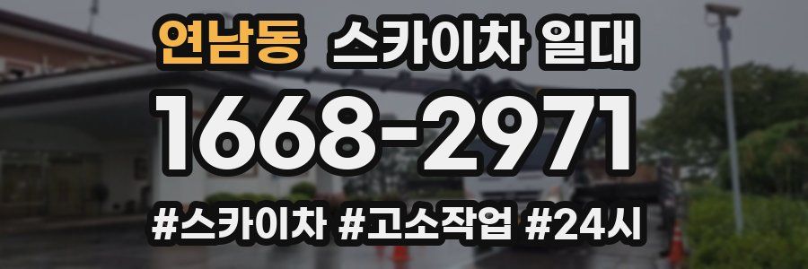 연남동 스카이차 일대