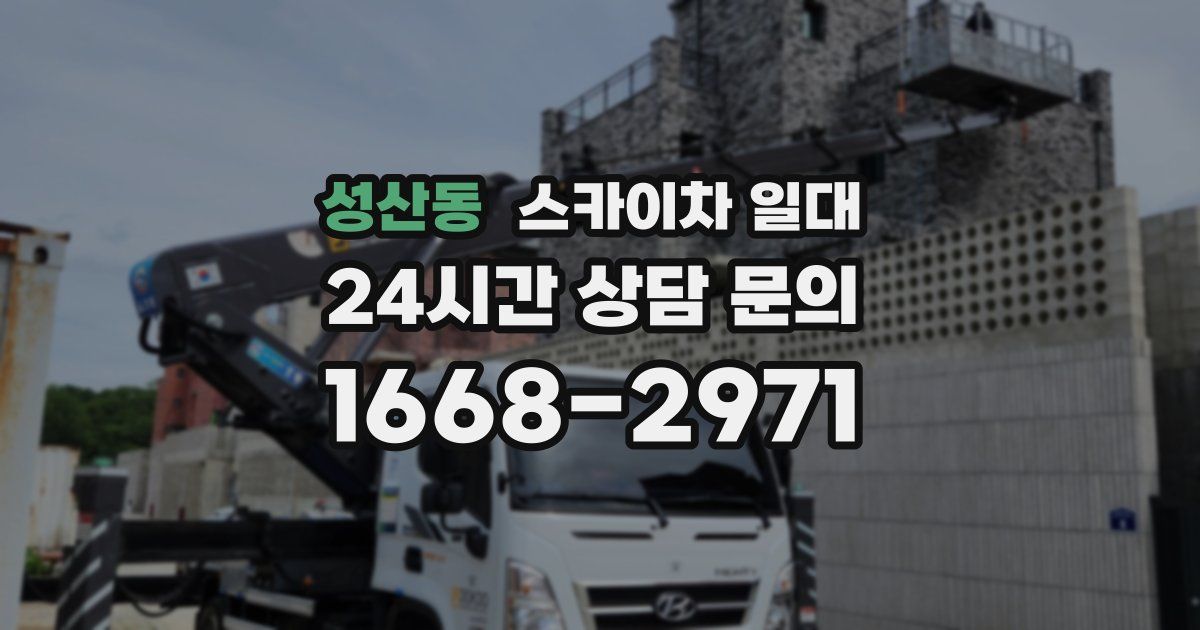 성산동 스카이차 일대