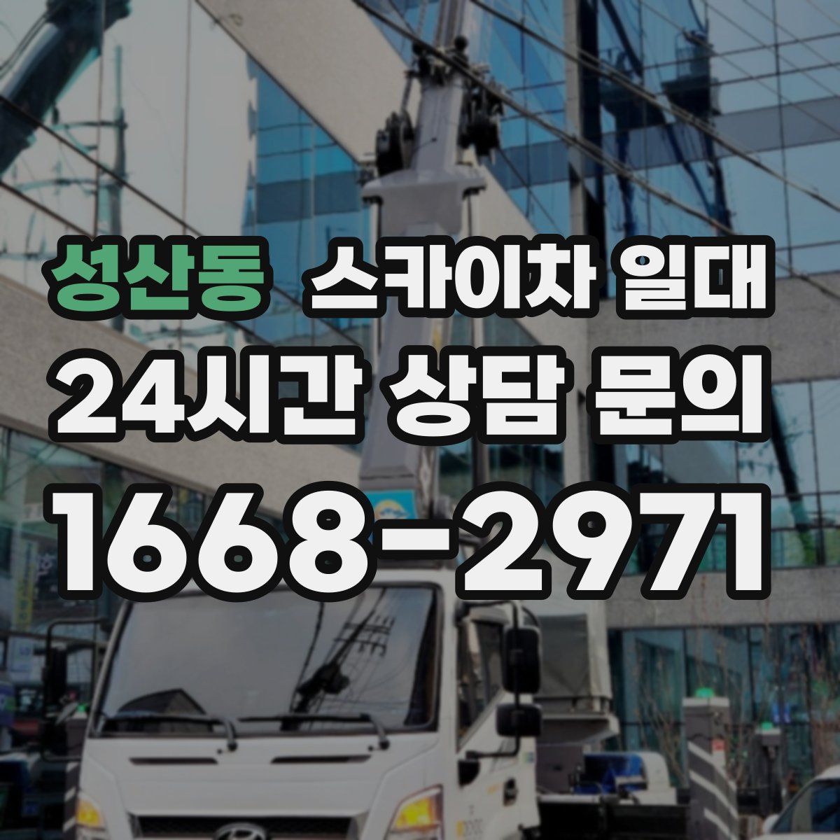 성산동 스카이차 일대