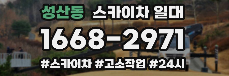 성산동 스카이차 일대