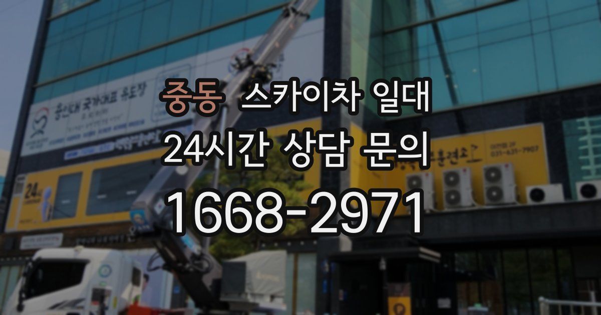중동 스카이차 일대