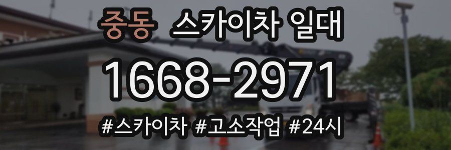 중동 스카이차 일대
