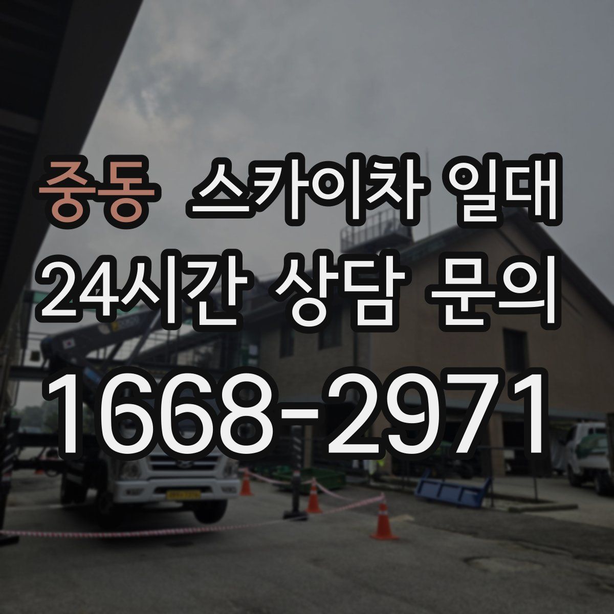 중동 스카이차 일대