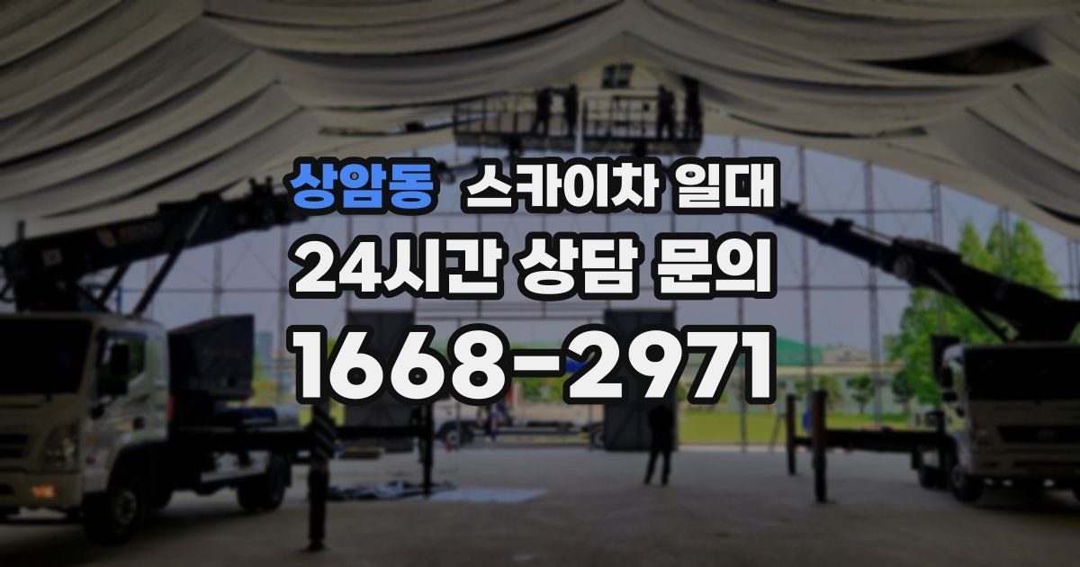 상암동 스카이차 일대