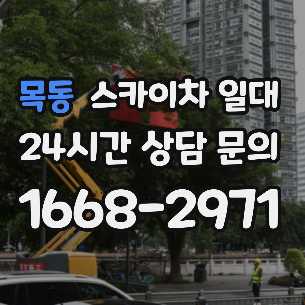 목동 스카이차 일대 장비 활용이 편리한 작업들