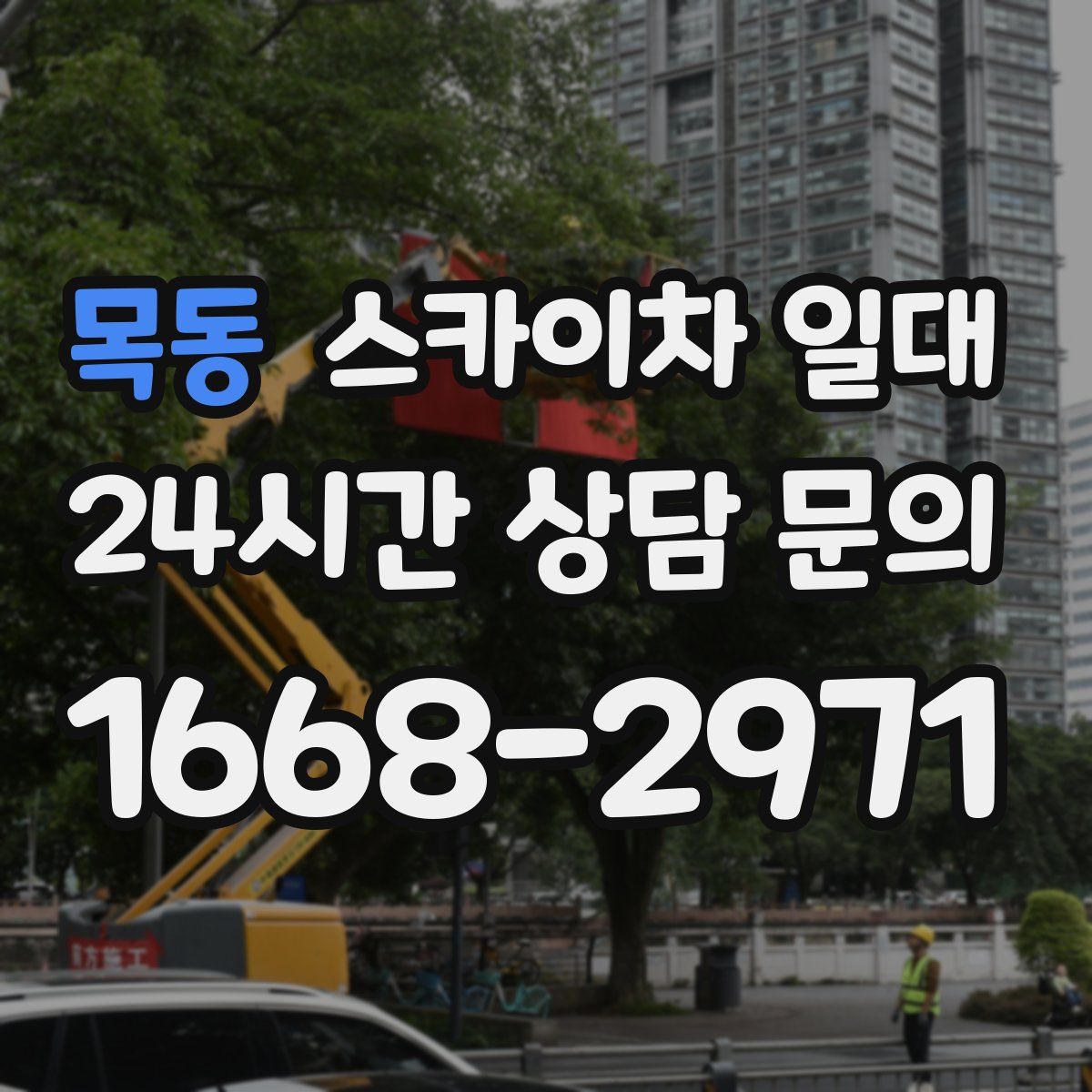 목동 스카이차 일대