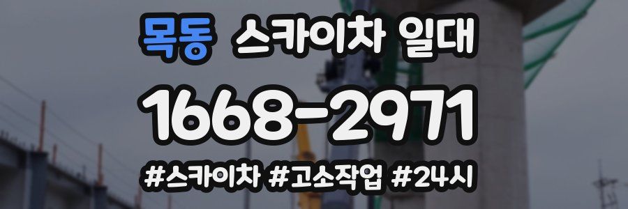 목동 스카이차 일대