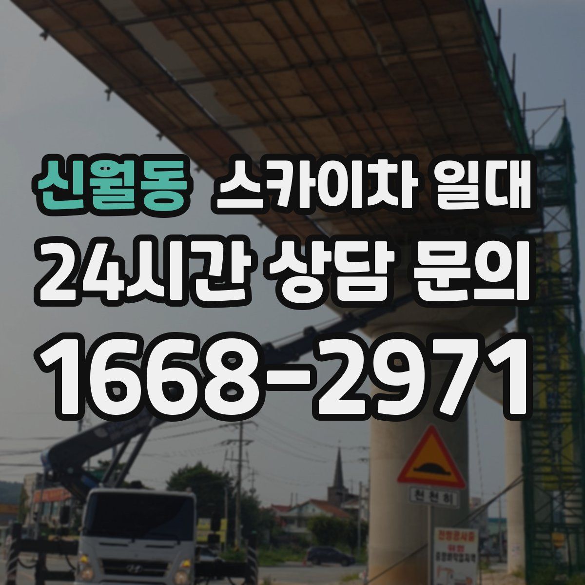 신월동 스카이차 일대