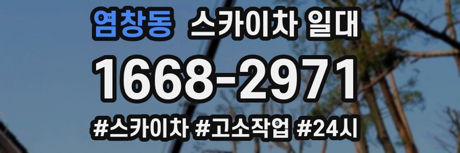 염창동 스카이차 일대