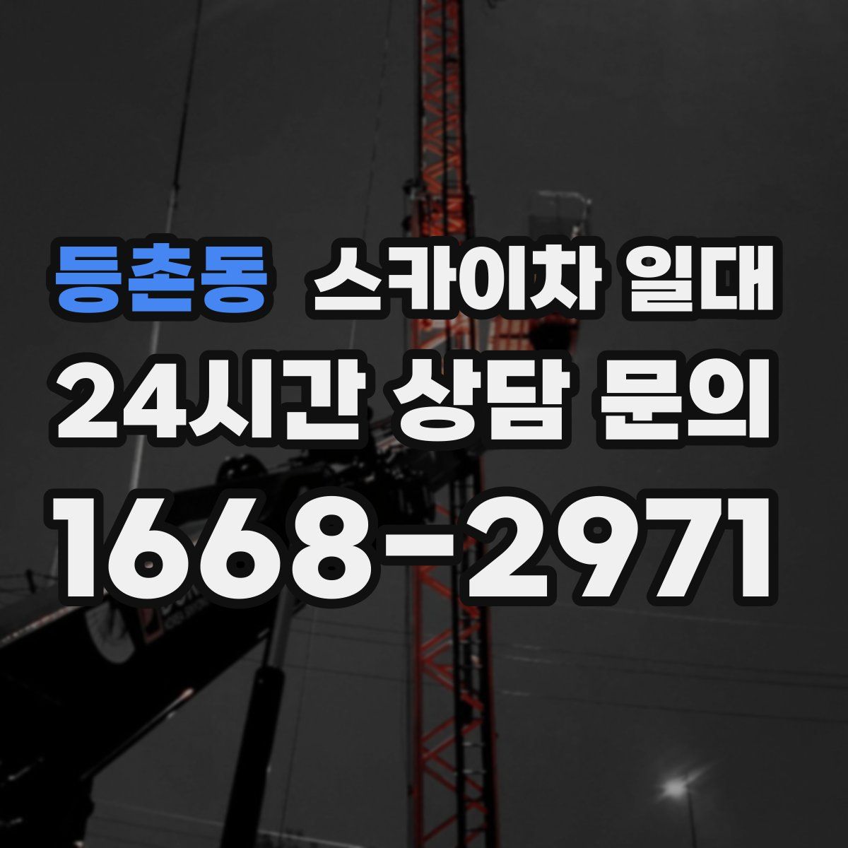 등촌동 스카이차 일대