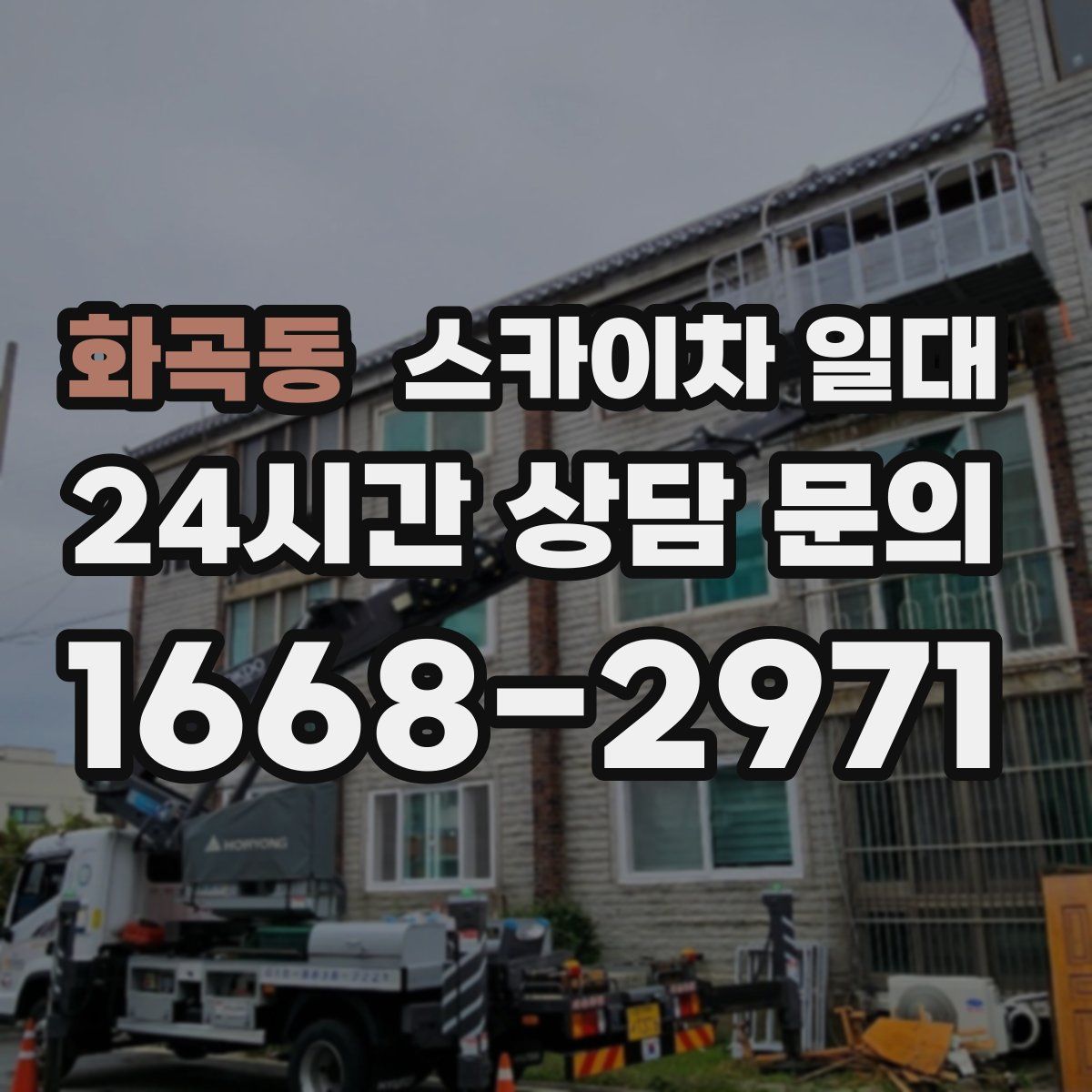 화곡동 스카이차 일대