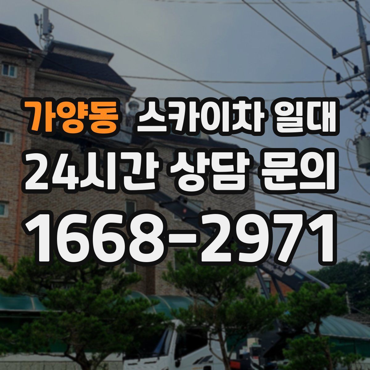 가양동 스카이차 일대