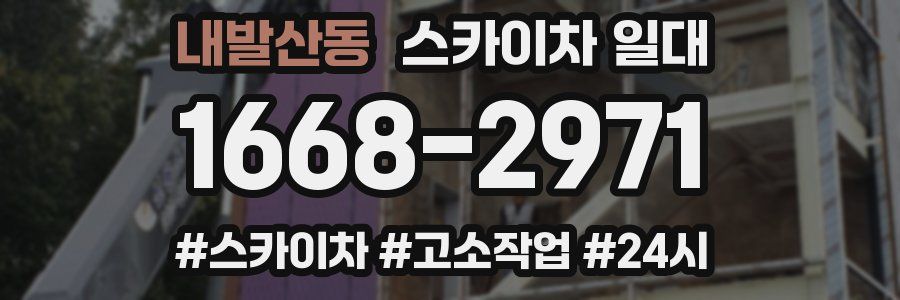 내발산동 스카이차 일대