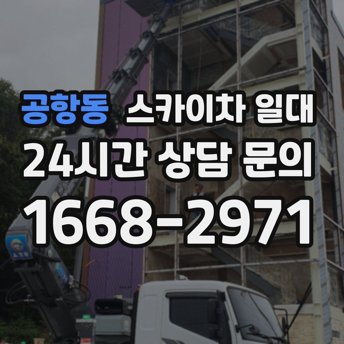 공항동 스카이차 일대