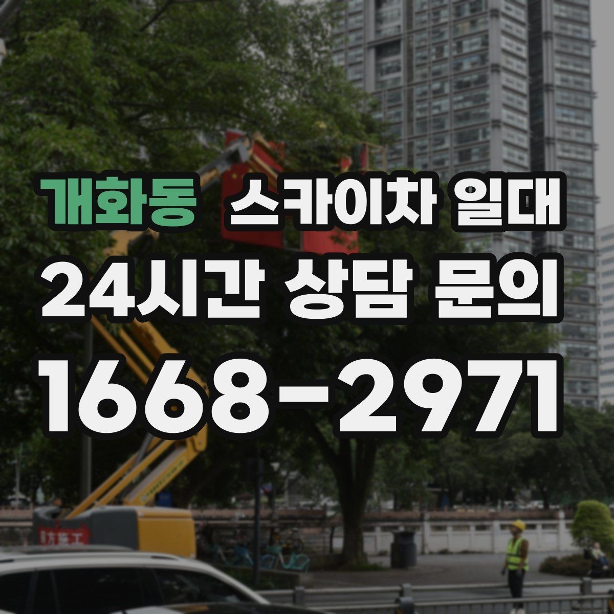 개화동 스카이차 일대 사용하는 이유와 장점