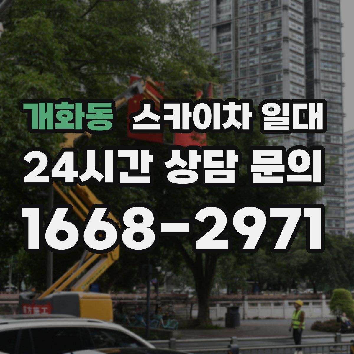 개화동 스카이차 일대