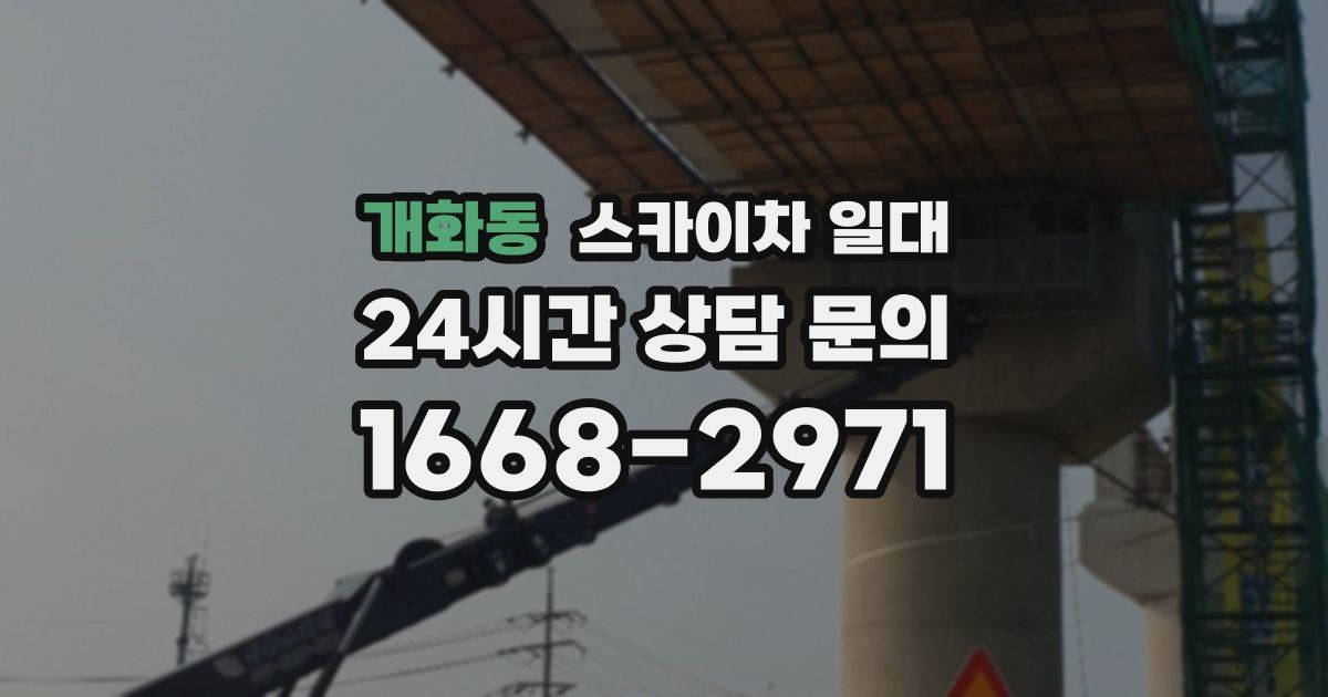 개화동 스카이차 일대