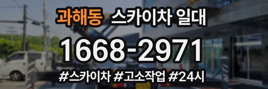 과해동 스카이차 일대