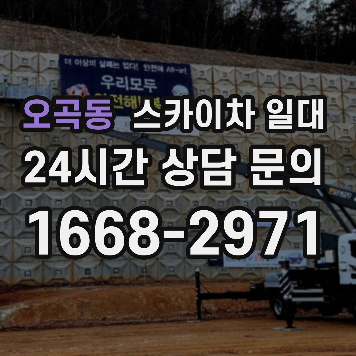 오곡동 스카이차 일대