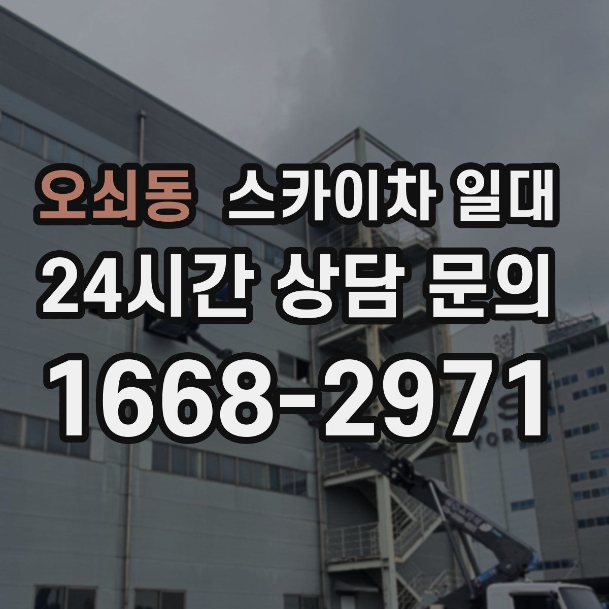 오쇠동 스카이차 일대
