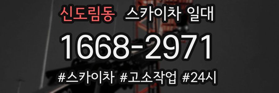 신도림동 스카이차 일대