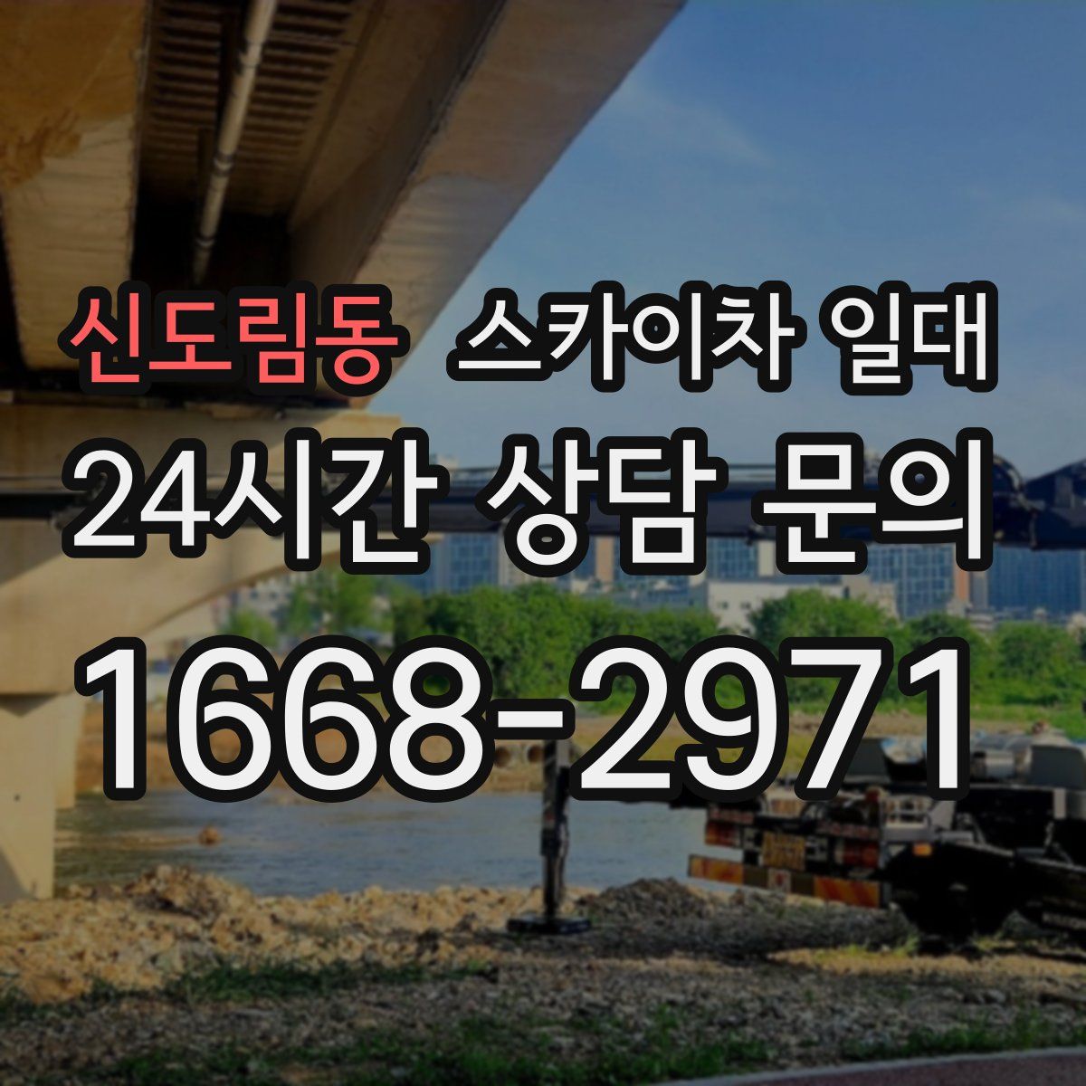 신도림동 스카이차 일대