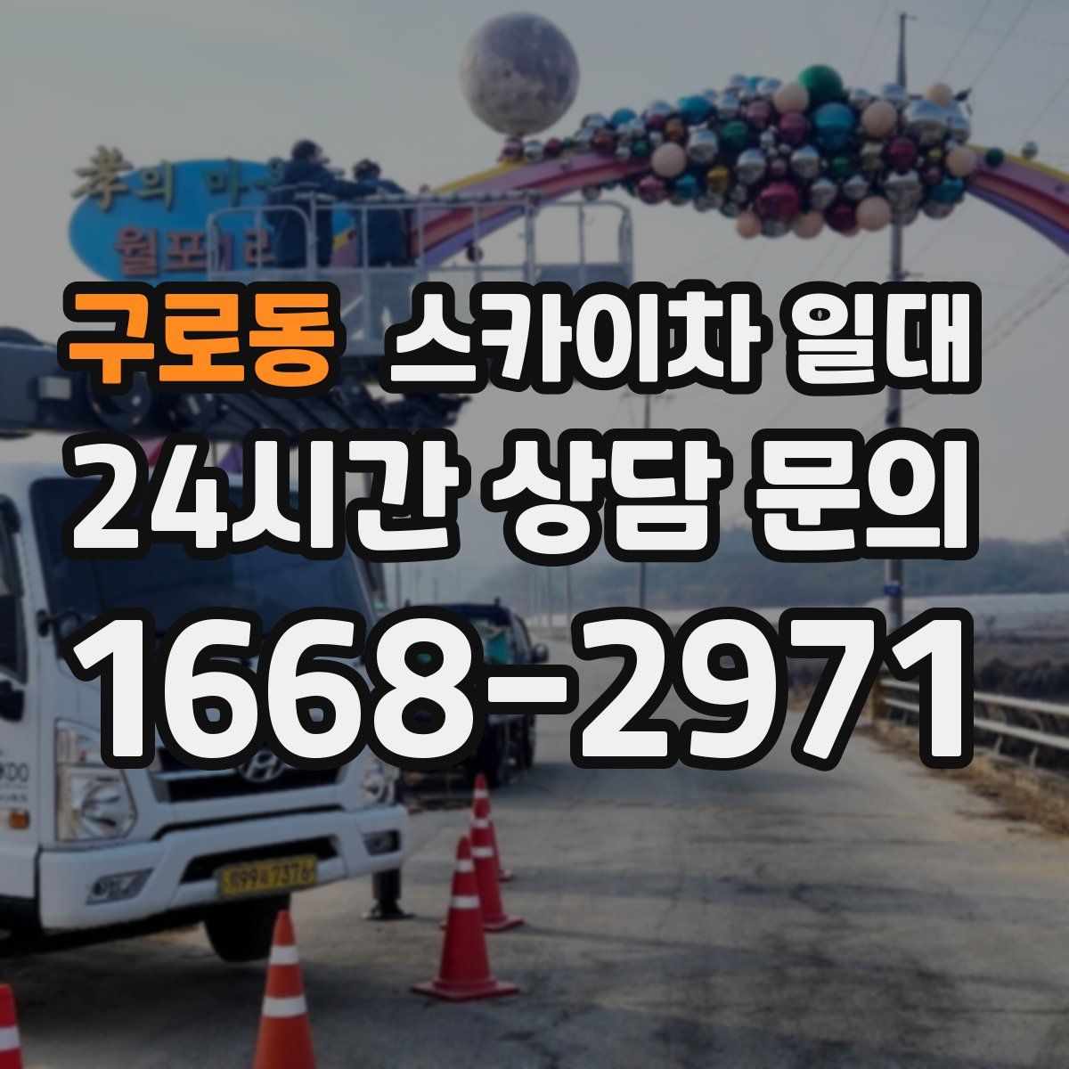 구로동 스카이차 일대