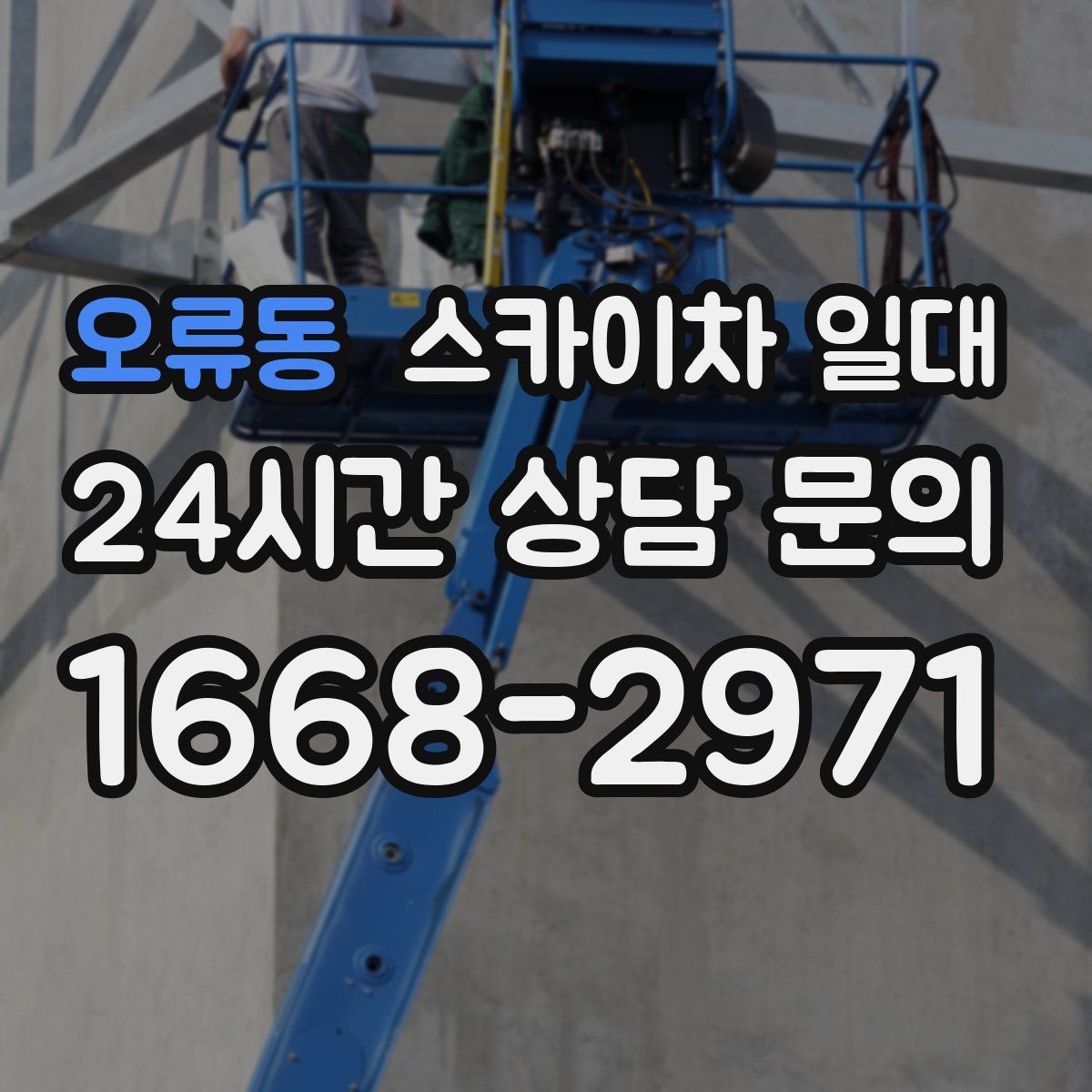 오류동 스카이차 일대