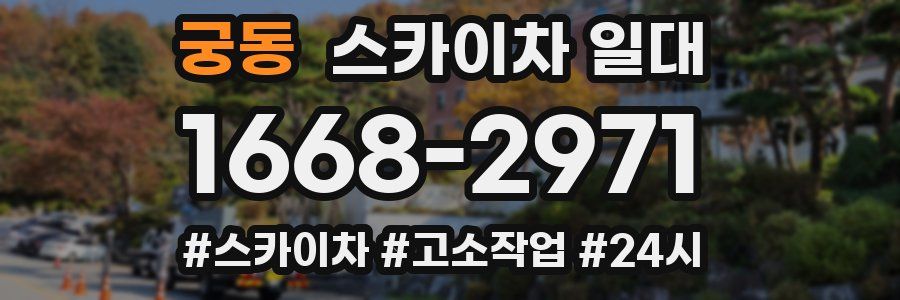 궁동 스카이차 일대