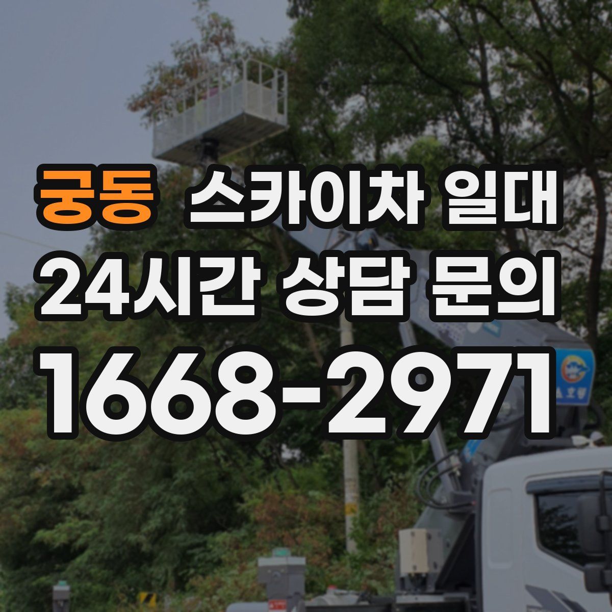 궁동 스카이차 일대