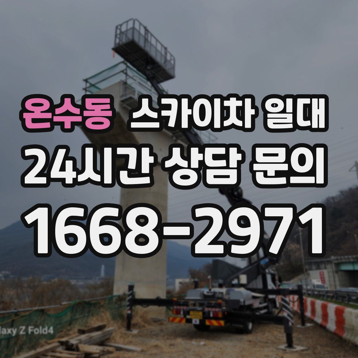 온수동 스카이차 일대