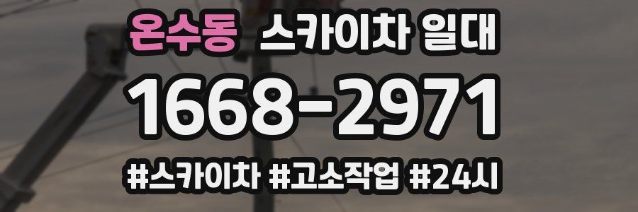 온수동 스카이차 일대