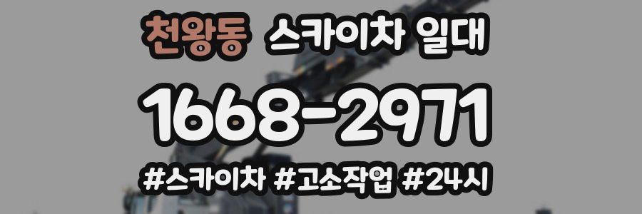 천왕동 스카이차 일대