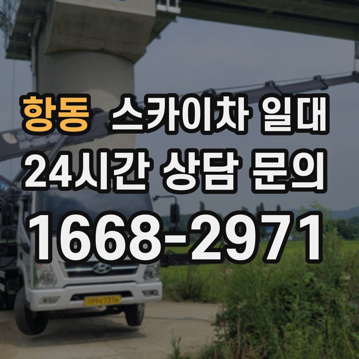 항동 스카이차 일대