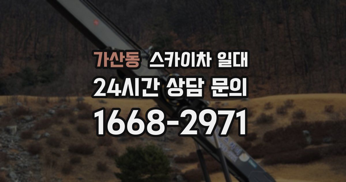 가산동 스카이차 일대