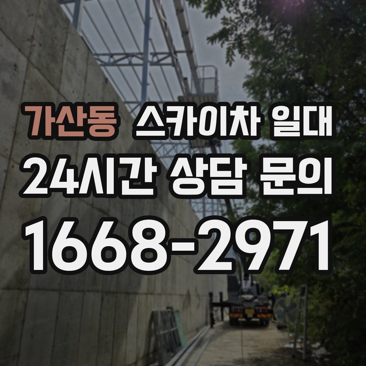 가산동 스카이차 일대