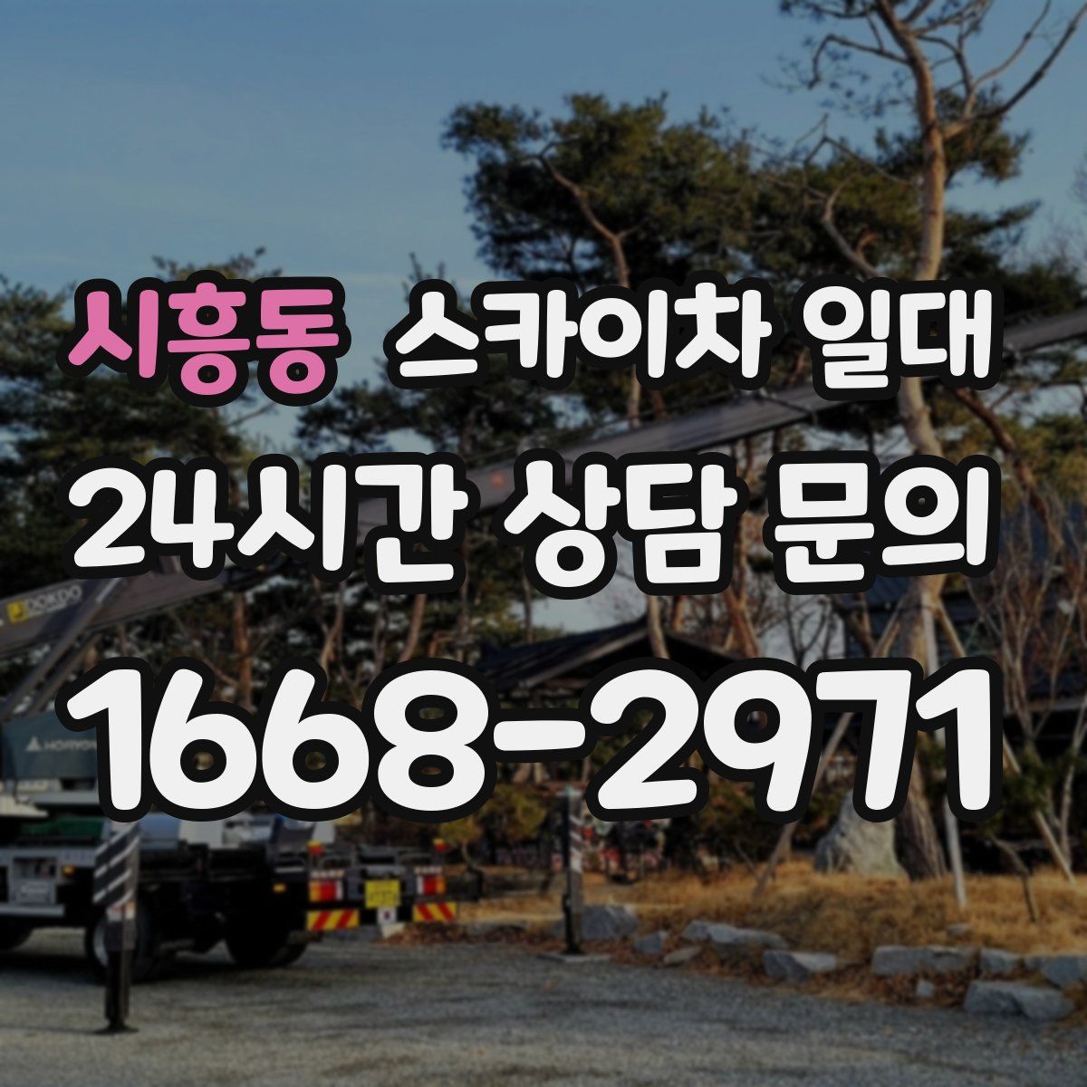 시흥동 스카이차 일대