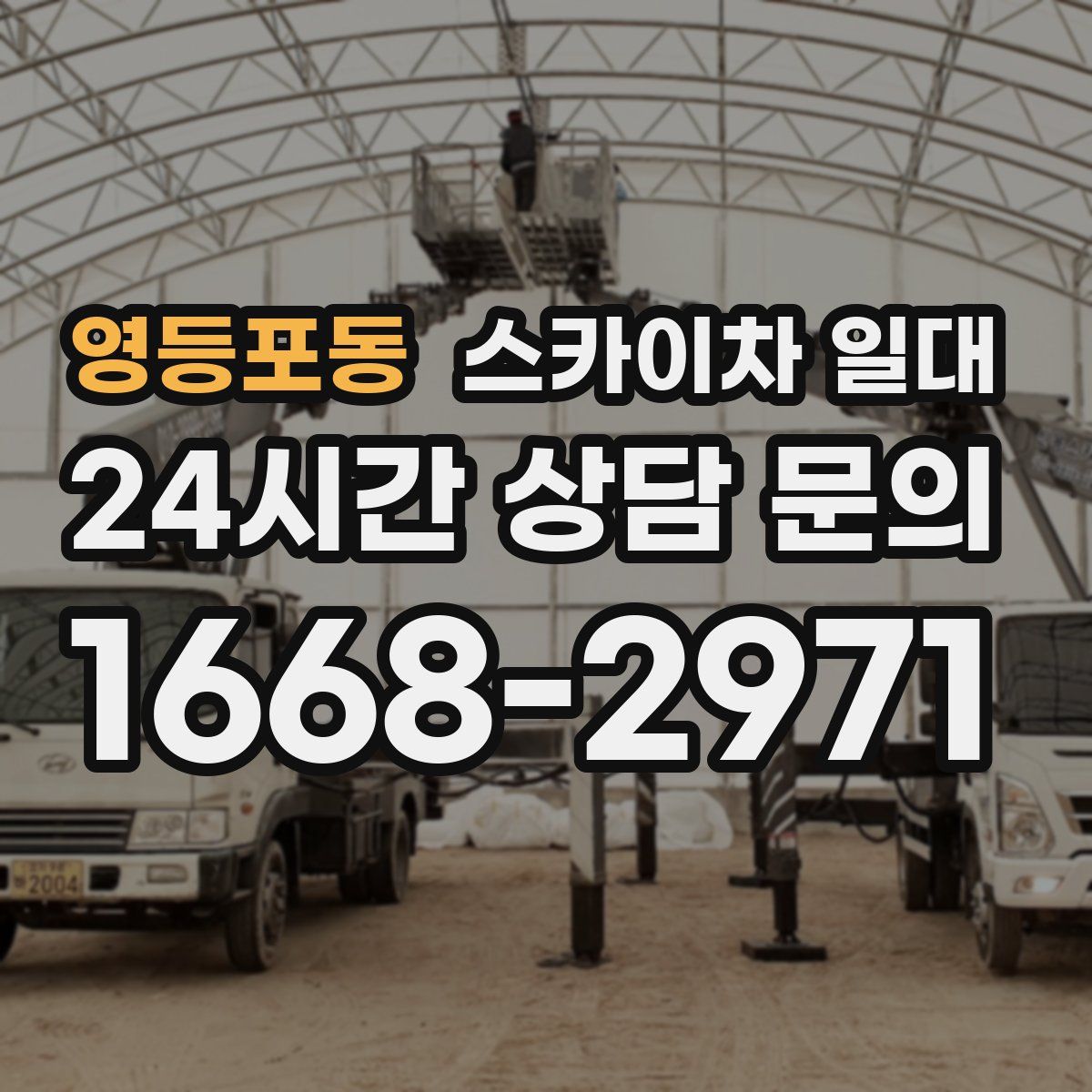 영등포동 스카이차 일대