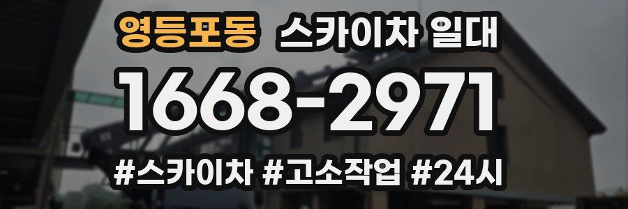영등포동 스카이차 일대