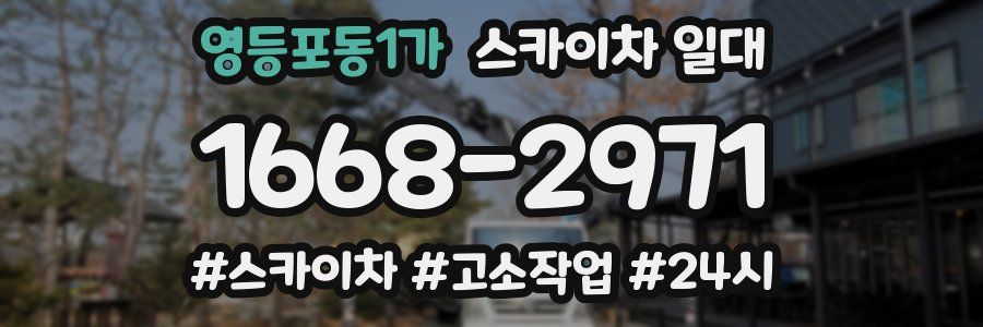 영등포동1가 스카이차 일대