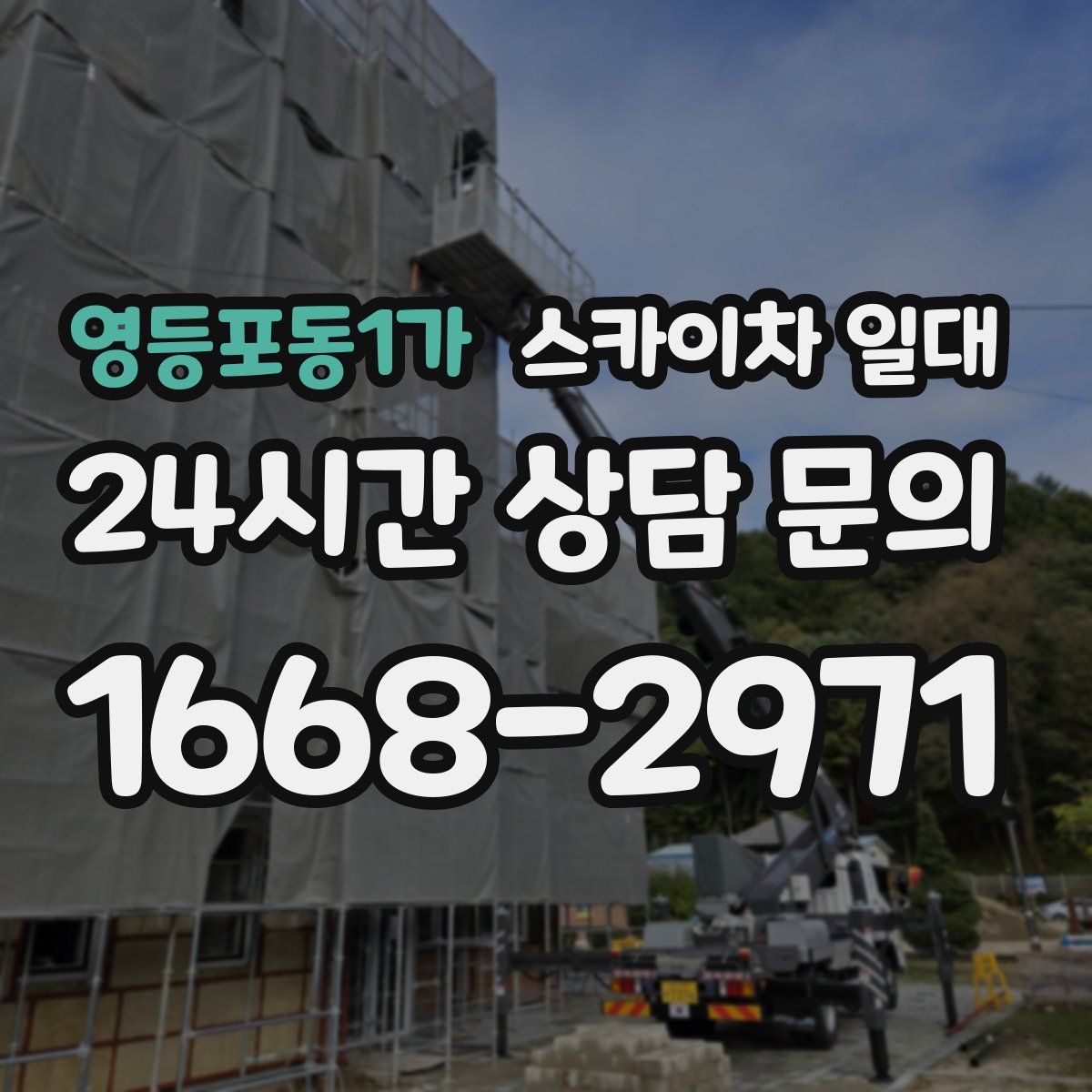 영등포동1가 스카이차 일대