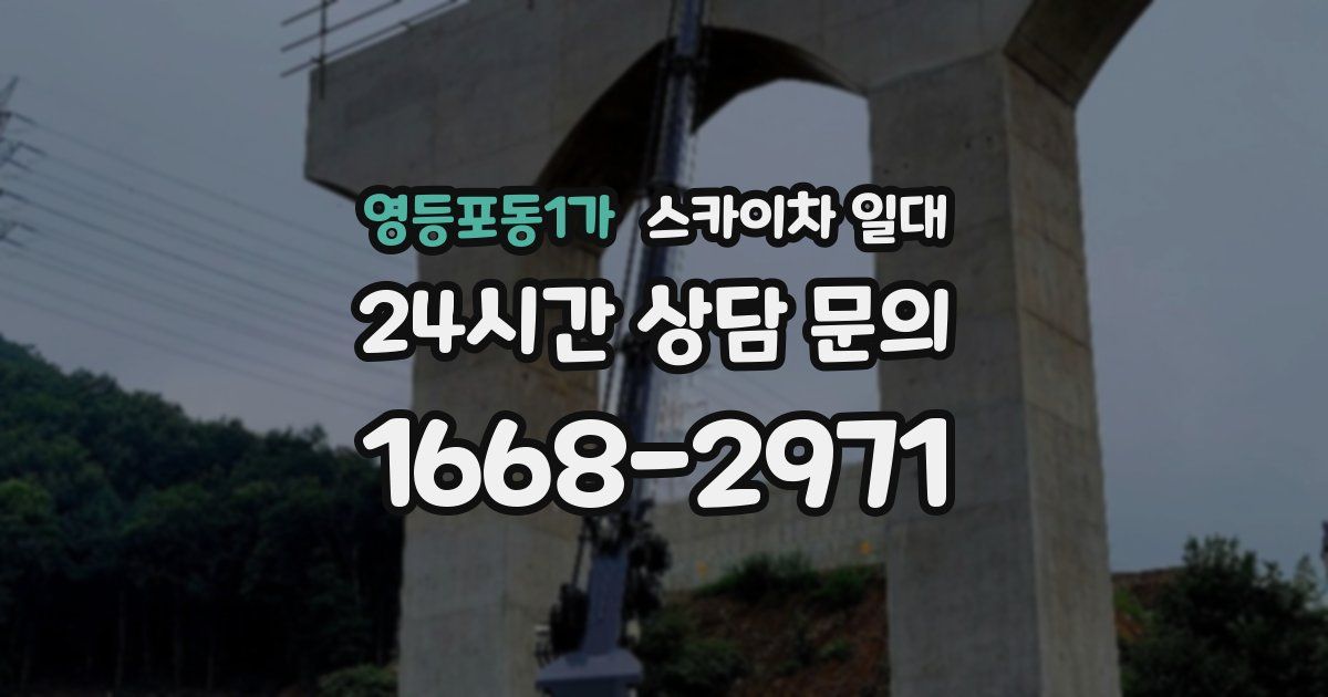 영등포동1가 스카이차 일대